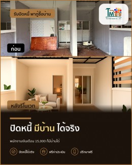 พนักงานเซเว่นก็มีบ้านได้ ปิดหนี้แล้วผ่อนบ้านง่ายๆ
