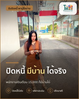 ปิดหนี้ก่อนกู้ซื้อบ้าน สร้างอนาคตที่มั่นคงได้จริง