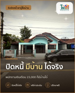กู้บ้านโซนเครือสหพัฒน์ แม้มีหนี้เยอะก็ทำได้!