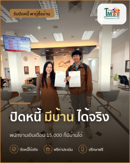 จัดการหนี้ให้ผ่าน ปลดล็อกกู้บ้านในโซนเครือสหพัฒน์