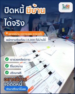 ปิดหนี้แล้วซื้อบ้านในเครือสหพัฒน์ได้จริง! มาทำความรู้จักบริการกัน