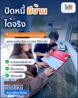 ปิดหนี้ก่อนซื้อบ้านในเครือสหพัฒน์ได้จริงจากเงินเดือน 15,000!