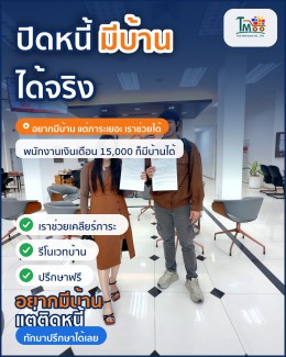 กู้บ้านในฝันง่ายๆ ทำได้แม้มีหนี้ไม่เกิน 150,000! กู้บ้านในฝันง่ายๆ ทำได้แม้มีหนี้ไม่เกิน 150,000!