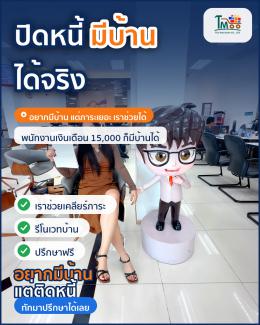 กู้บ้านง่ายๆ หลังปิดหนี้ สะดวกไม่ยุ่งยาก!