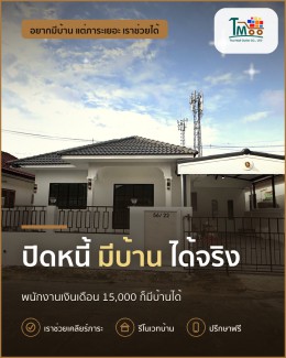 จับมือปิดหนี้แล้วพากู้ซื้อบ้านที่นาป่า ชลบุรี