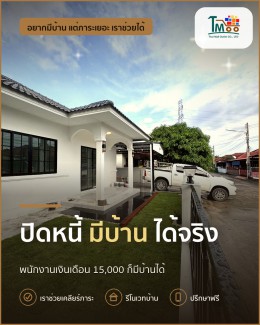 พนักงานโลตัสและแม็คโคร ปิดหนี้ให้มีบ้านได้จริง! พนักงานโลตัสและแม็คโคร ปิดหนี้ให้มีบ้านได้จริง!