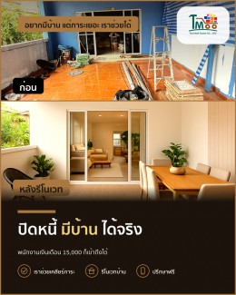 ไม่ต้องกลัวหนี้! วิธีปิดหนี้เพื่อมีบ้านในนาป่าชลบุรี