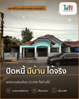 ปิดหนี้ก้อนเล็ก ก็มีบ้านได้จริง! เคล็ดลับทำได้ไม่ยาก
