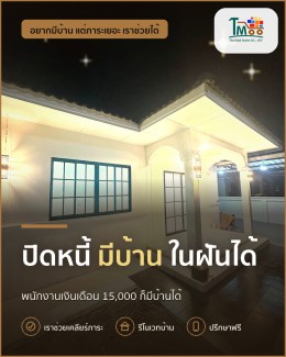 ปิดหนี้แล้วพากู้บ้านในฝันที่นาป่า ชลบุรี ได้ง่ายๆ