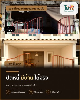 พนักงานเซเว่นก็เป็นเจ้าของบ้านได้ ปิดหนี้มีบ้านได้จริง! พนักงานเซเว่นก็เป็นเจ้าของบ้านได้ ปิดหนี้มีบ้านได้จริง!