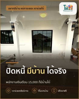 ปิดหนี้ให้หมด แล้วหาบ้านในนาป่า ชลบุรี ไปด้วยกัน!
