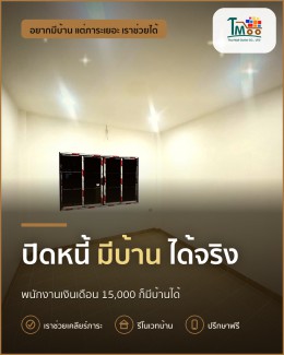 ปิดหนี้ก้อนเล็ก กู้บ้านได้ง่ายขึ้น ที่นาป่าชลบุรี ปิดหนี้ก้อนเล็ก กู้บ้านได้ง่ายขึ้น ที่นาป่าชลบุรี