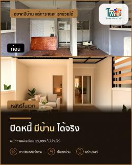 พนักงานเงินเดือนประจำ กู้ซื้อบ้านได้ง่าย ๆ ปิดหนี้มีบ้านแน่นอน! พนักงานเงินเดือนประจำ กู้ซื้อบ้านได้ง่าย ๆ ปิดหนี้มีบ้านแน่นอน!