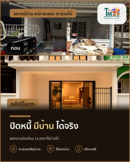 อยากได้บ้านในนาป่า ชลบุรี แต่หนี้เยอะ เราช่วยได้!