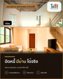 อยากมีบ้านในชลบุรี แต่หนี้เยอะ เราช่วยคุณได้!