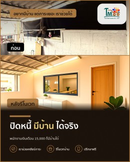 พนักงานเซเว่นก็มีบ้านได้! ปิดหนี้ซื้อบ้านในชลบุรี