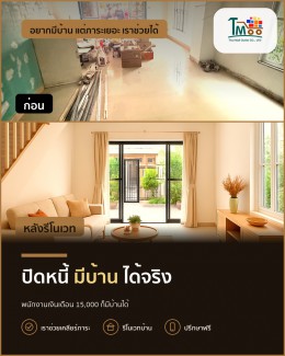 อยากมีบ้านในนาป่า ชลบุรี ด้วยเงินเดือน 15,000 บาท ต้องทำอย่างไร? อยากมีบ้านในนาป่า ชลบุรี ด้วยเงินเดือน 15,000 บาท ต้องทำอย่างไร?