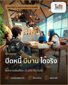 พนักงานโลตัส & แม็คโคร ปิดหนี้แล้วกู้บ้านได้ง่ายๆ!
