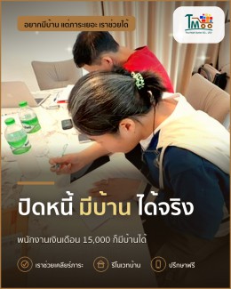 ขั้นตอนง่ายๆ ปิดหนี้แล้วพากู้บ้านในฝันที่นาป่า