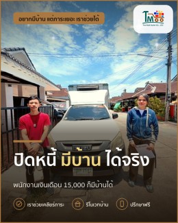พนักงานเงินเดือน อยากมีบ้านที่นาป่า ชลบุรี แต่หนี้เกินกู้ไม่ผ่าน เราช่วยได้!