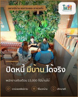 รวมคำถามที่พบบ่อยเกี่ยวกับการปิดหนี้และซื้อบ้านในนาป่า