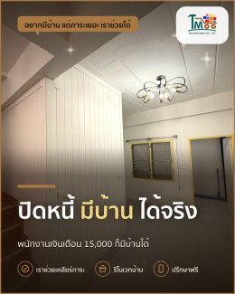 พนักงานโลตัส แม็คโคร ปิดหนี้ เพื่อบ้านในฝันได้อย่างไร?
