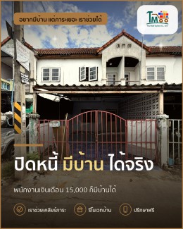 ปิดหนี้และมีบ้านในฝันที่อยากได้ที่อมตะ ชลบุรี