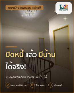 พนักงานโลตัสและแม็คโคร ปิดหนี้มีบ้านได้จริง!