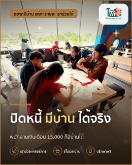 ปิดหนี้แล้วพากู้ซื้อบ้านในอมตะ ชลบุรีได้จริง