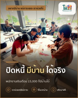 สร้างบ้านในฝันที่อมตะ ชลบุรี ด้วยการปิดหนี้ง่ายๆ