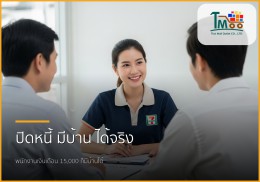 🏡 หมดกังวลหนี้หลักหมื่น สู่เส้นทางมีบ้านในฝัน: บริการปิดหนี้แล้วพากู้บ้าน
