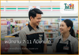 🏡 พนักงาน 7-11 ก็มีบ้านได้! ปิดหนี้พร้อมกู้ซื้อบ้าน เริ่มต้น 15,000 บาท