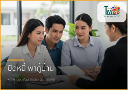 🏡 มีหนี้ไม่เกิน 1.5 แสน ก็ซื้อบ้านได้! ไขทุกขั้นตอนปิดหนี้เพื่อกู้บ้าน