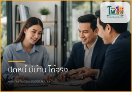 🏡 ไขทุกข้อสงสัย: บริการรับปิดหนี้แล้วพาคุณกู้ซื้อบ้านฉบับพนักงานเงินเดือน