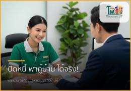 🏡 ปิดหนี้บัตร กดเงินสด เคลียร์หนี้เสีย พนักงานเงินเดือน 15,000 ก็กู้ซื้อบ้านได้จริง!