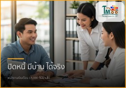 🏡 ไขทุกข้อสงสัย: บริการปิดหนี้ พากู้ซื้อบ้าน พนักงานเงินเดือนก็มีบ้านได้จริง! 🏡 ไขทุกข้อสงสัย: บริการปิดหนี้ พากู้ซื้อบ้าน พนักงานเงินเดือนก็มีบ้านได้จริง!