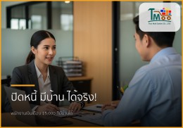🏡 เงินเดือน 15,000 ก็มีบ้านได้! รับปิดหนี้ แล้วพากู้ซื้อบ้าน: ทางออกสำหรับคนอยากมีบ้าน 🏡 เงินเดือน 15,000 ก็มีบ้านได้! รับปิดหนี้ แล้วพากู้ซื้อบ้าน: ทางออกสำหรับคนอยากมีบ้าน