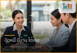 🏡 พนักงานโลตัส แม็คโคร เงินเดือน 15,000+ มีหนี้ ก็กู้ซื้อบ้านได้! 🔑