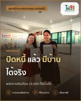 ปิดหนี้และกู้ซื้อบ้านง่าย ๆ สำหรับพนักงานเงินเดือน 💼🏡 ปิดหนี้และกู้ซื้อบ้านง่าย ๆ สำหรับพนักงานเงินเดือน 💼🏡