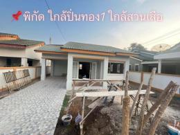 ขายบ้าน สวนเสือ ศรีราชา เปิดจองรีโนเวทพร้อมเข้าอยู่