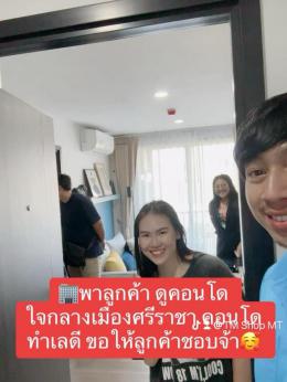 พาลูกค้า ดูคอนโด ใจกลางเมืองศรีราชา คอนโดทำเลดี ขอให้ลูกค้าชอบจ้า พาลูกค้า ดูคอนโด ใจกลางเมืองศรีราชา คอนโดทำเลดี ขอให้ลูกค้าชอบจ้า