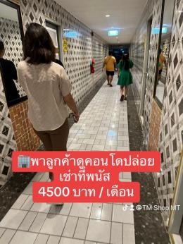 พาลูกค้าดูคอนโดปล่อยเช่าที่พนัส คอนโดใหม่มือ1 ทำเลดี ใกล้ที่ทำงาน 4500 บาท / เดือน พาลูกค้าดูคอนโดปล่อยเช่าที่พนัส คอนโดใหม่มือ1 ทำเลดี ใกล้ที่ทำงาน 4500 บาท / เดือน