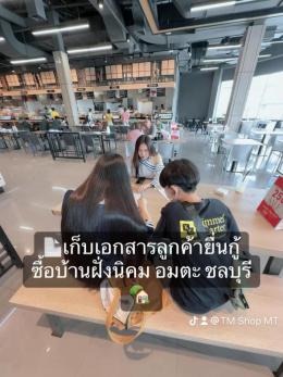 เก็บเอกสารลูกค้ายื่นกู้ซื้อบ้านยามเช้าฝั่งนิคมอมตะ ลูกค้าที่เคยทักมาหาตั้งแต่ปีที่แล้ว เก็บเอกสารลูกค้ายื่นกู้ซื้อบ้านยามเช้าฝั่งนิคมอมตะ ลูกค้าที่เคยทักมาหาตั้งแต่ปีที่แล้ว