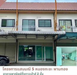 หมู่บ้านแสนมณี 5 หนองกะขะ พานทอง อาคารพาณิชย์กึ่งทาวเฮ้าส์ 2 ชั้น หมู่บ้านแสนมณี 5 หนองกะขะ พานทอง อาคารพาณิชย์กึ่งทาวเฮ้าส์ 2 ชั้น