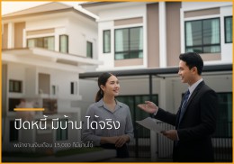 ฝันมีบ้านไม่ไกลเกินเอื้อม: บริการปิดหนี้ พากู้ซื้อบ้าน สำหรับพนักงานเงินเดือน ฝันมีบ้านไม่ไกลเกินเอื้อม: บริการปิดหนี้ พากู้ซื้อบ้าน สำหรับพนักงานเงินเดือน