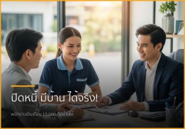 ฝันเป็นจริง! ปิดหนี้พร้อมกู้ซื้อบ้าน: ขั้นตอนง่ายๆ สู่บ้านในฝัน