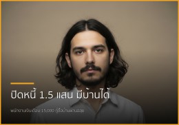 เงินเดือน 15,000 มีหนี้ 1.5 แสน ก็ซื้อบ้านได้! จัดการอย่างไรให้กู้ผ่านฉลุย