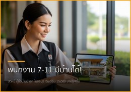 พนักงาน 7-11 ก็มีบ้านได้! ปิดหนี้พร้อมกู้ซื้อบ้านในชลบุรี