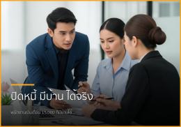 ฝันมีบ้านไม่ไกลเกินเอื้อม! ปิดหนี้พร้อมกู้ซื้อบ้านฉบับพนักงานเงินเดือน ฝันมีบ้านไม่ไกลเกินเอื้อม! ปิดหนี้พร้อมกู้ซื้อบ้านฉบับพนักงานเงินเดือน