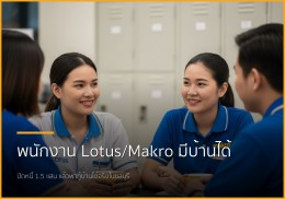 พนักงาน Lotus/Makro มีเฮ! ปิดหนี้พร้อมกู้บ้านได้จริงในชลบุรี พนักงาน Lotus/Makro มีเฮ! ปิดหนี้พร้อมกู้บ้านได้จริงในชลบุรี